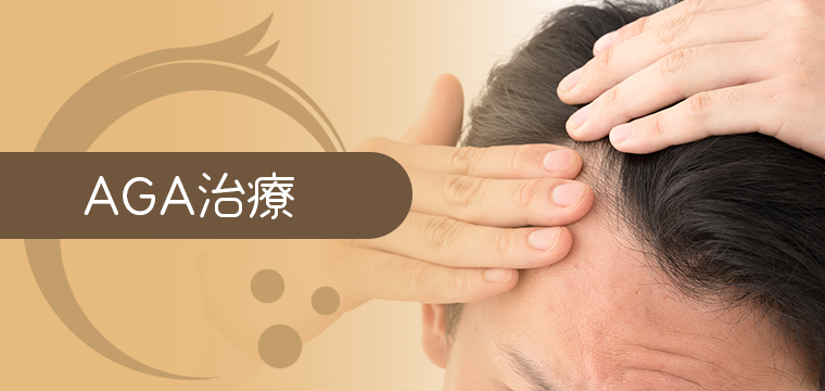 AGA治療