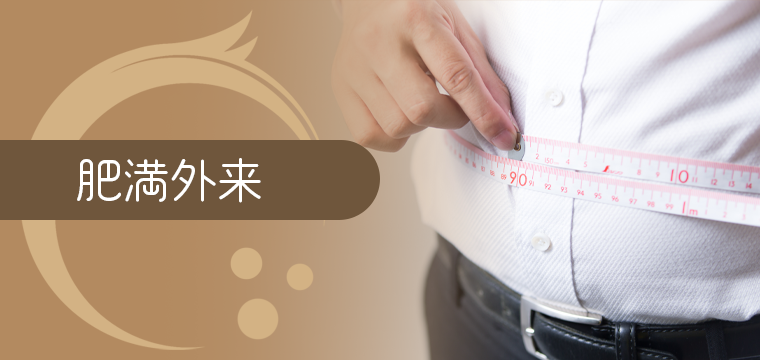 肥満外来